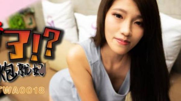 SA国际传媒TWA0018吵架了就来一炮